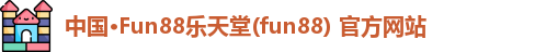 中国·Fun88乐天堂(fun88) 官方网站